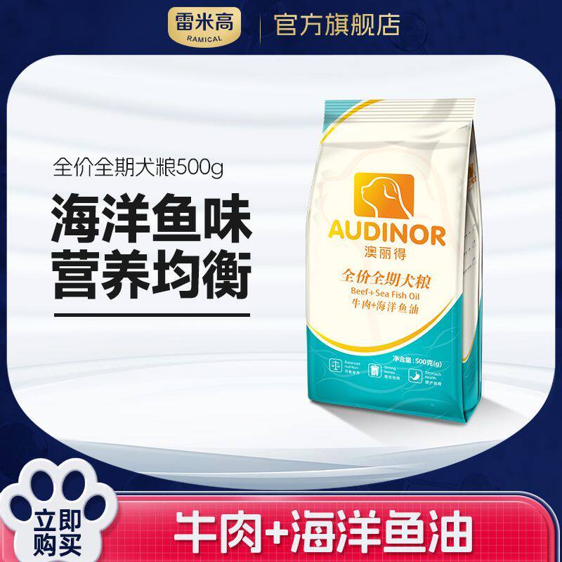 雷米高澳丽得全价成幼犬粮500g深海鱼油通用型狗粮泰迪小型犬用
