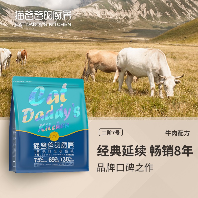 猫爸爸的厨房二阶7号全价牛肉成猫猫粮幼猫增肥英短蓝猫专用主粮