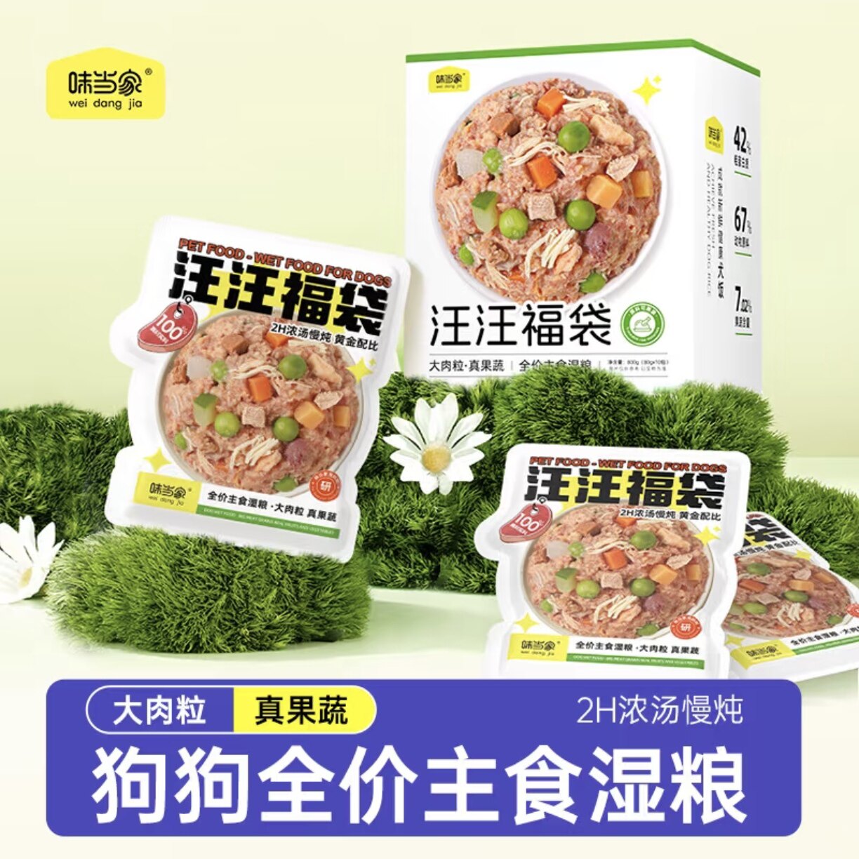 味当家 · 汪汪福袋湿粮包狗饭小狗零食狗狗罐头中小型犬宠物零食