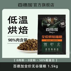 百德加低温烘焙猫粮3斤全价无谷鲜肉高蛋白猫咪粮食成幼猫主食