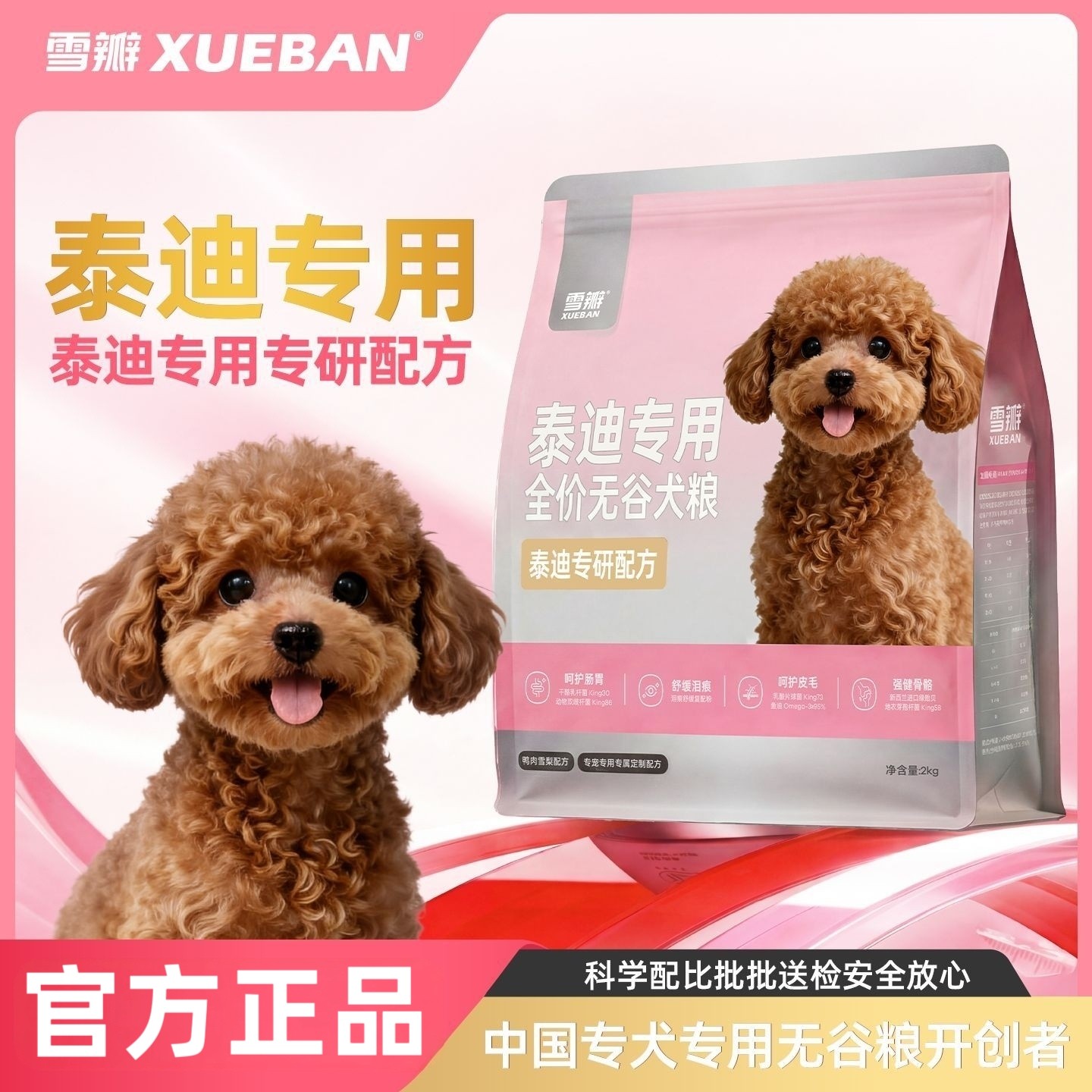 雪瓣BAN&middot;泰迪狗粮鸭肉梨无谷专用幼犬成犬2kg肠胃玻璃胃白色