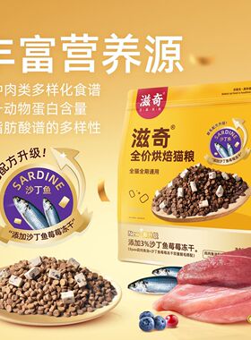 滋奇·低温烘焙猫粮鸡肉鱼油美毛沙丁鱼双拼粮高蛋白爆长肉