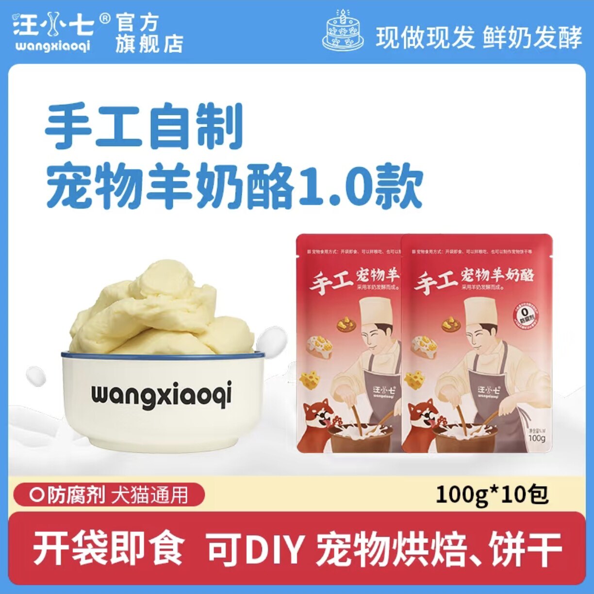 汪小七 · 手工自制宠物羊奶酪增肥拌饭粮伴侣挑食狗零食烘焙饼干