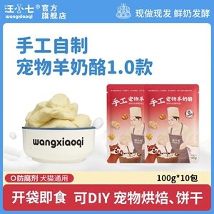 汪小七 · 手工自制宠物羊奶酪增肥拌饭粮伴侣挑食狗零食烘焙饼干