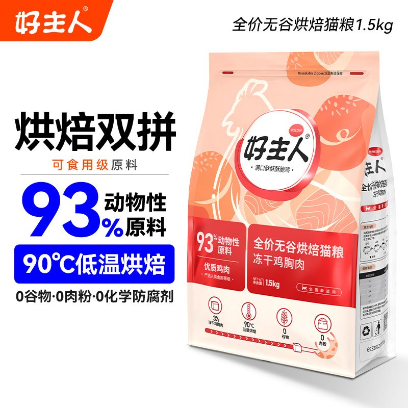 好主人 · 低温烘培猫粮冻干无谷全价全阶段幼猫成猫粮发腮1.5kg