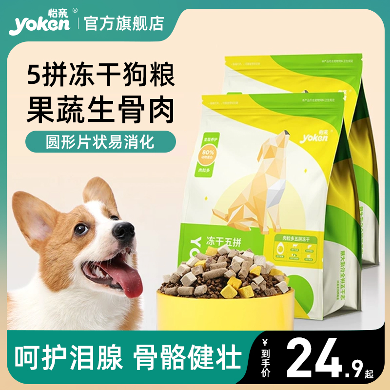 yoken怡亲冻干狗粮成犬幼犬泰迪柯基中型犬比熊小型专用狗粮1.5kg