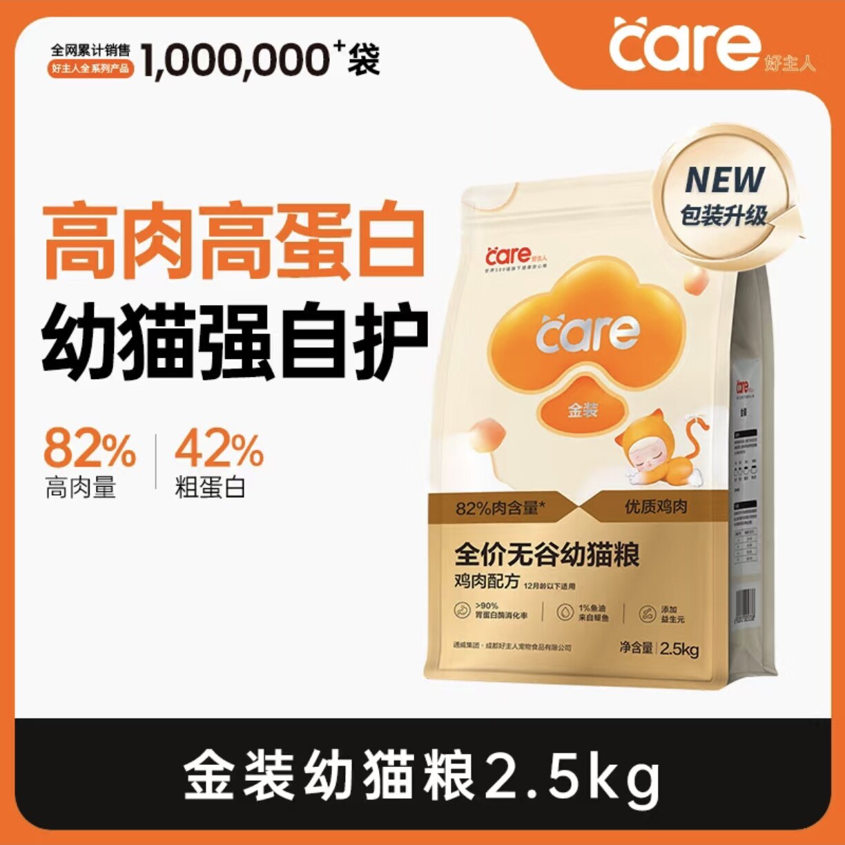 好主人金装猫粮通用型营养均衡幼猫无谷高含肉量高蛋白2.5kg