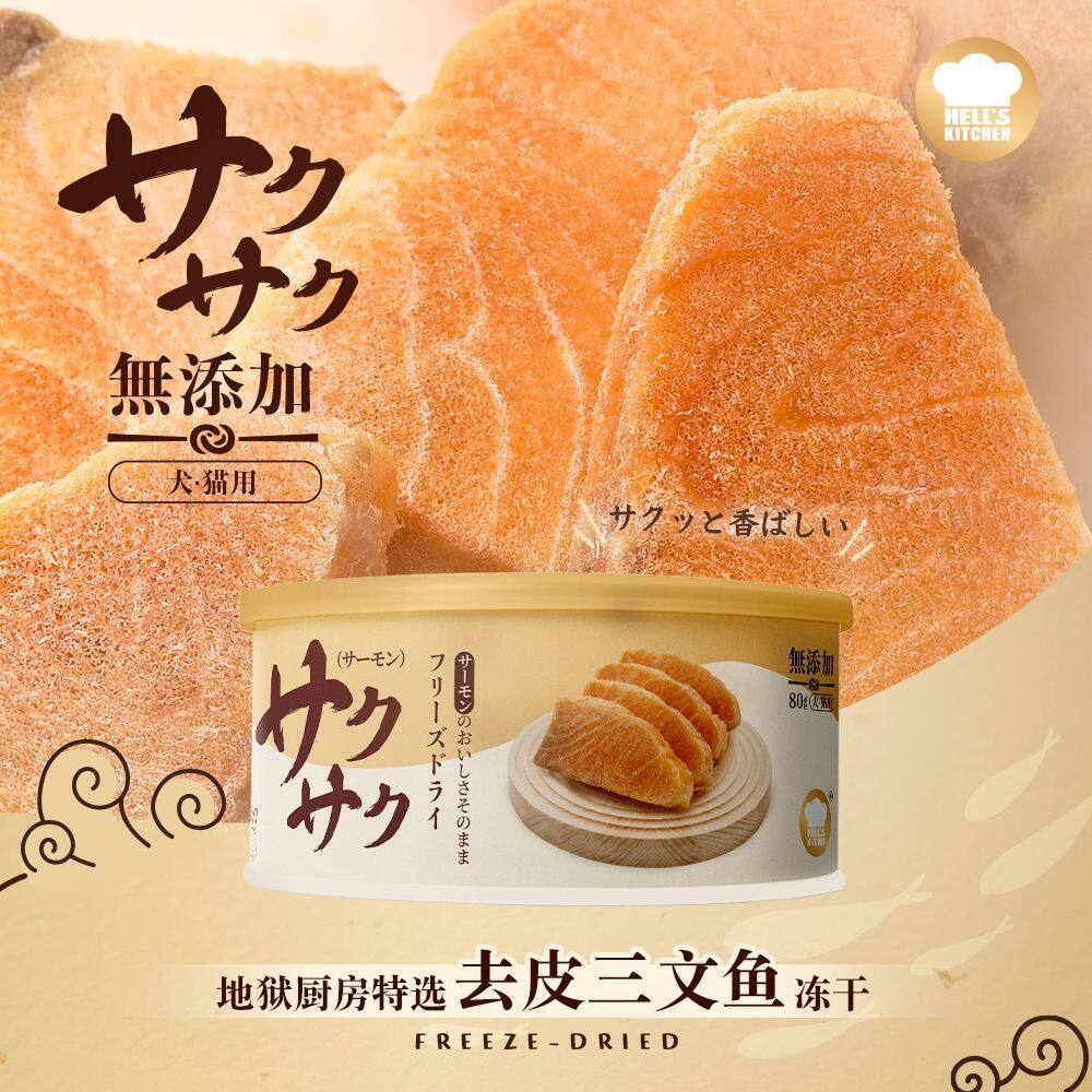 地狱厨房特选去皮无添加三文鱼冻干猫用原切冻干鱼油营养优质蛋白