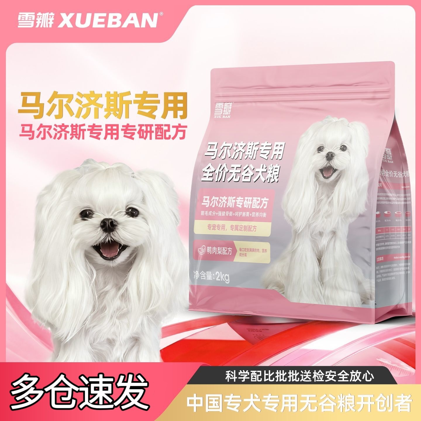 雪瓣BAN马尔济斯专用无谷鸭肉梨狗粮幼犬成犬护毛发白色玻璃胃2kg