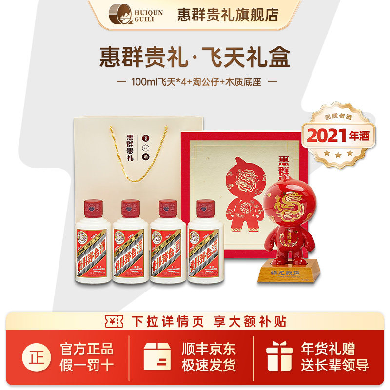 【2021年酒】惠群贵礼龙年纪念礼盒53度飞天白酒100ml *4+淘公仔