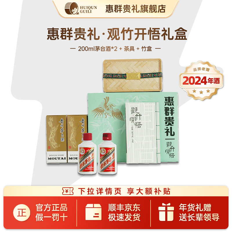 【官方旗舰】惠群贵礼小茅飞天礼盒酱香型白酒200ml*2瓶+茶具*1