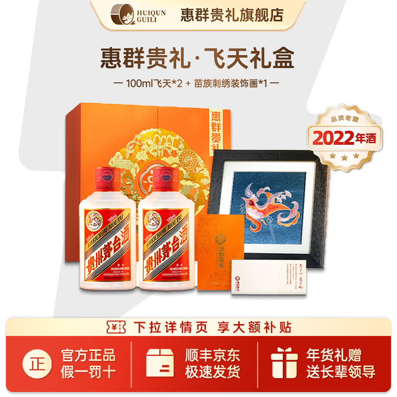 【2022年酒】惠群贵礼盒飞天53度白酒送礼长辈领导100ml*2+苗绣*1