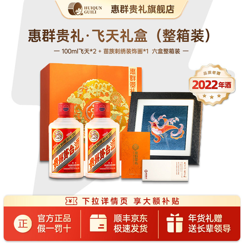 【整箱装】惠群贵礼飞天小茅礼盒53度酱香型白酒100ml*2过节送礼