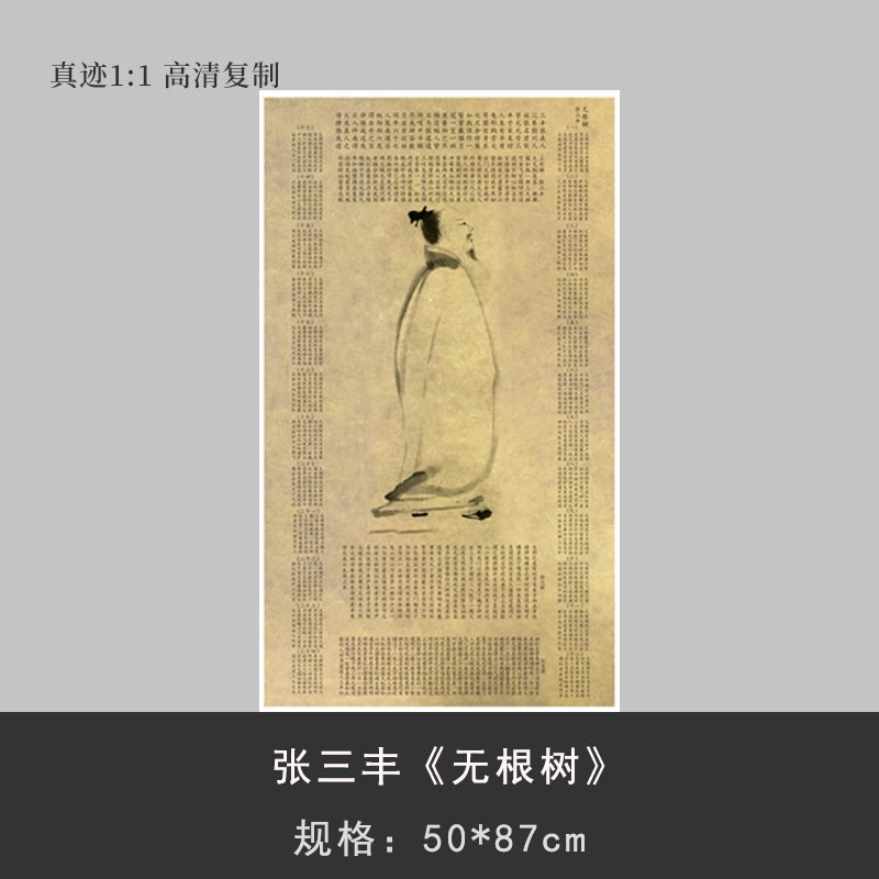 张三丰 无根树 人物画高清微喷复制中式书法临摹练字帖装饰字画