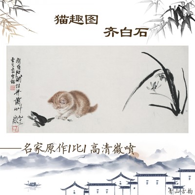 齐白石《猫趣图》国画宣纸动物工笔画高清微喷临摹装饰画挂画