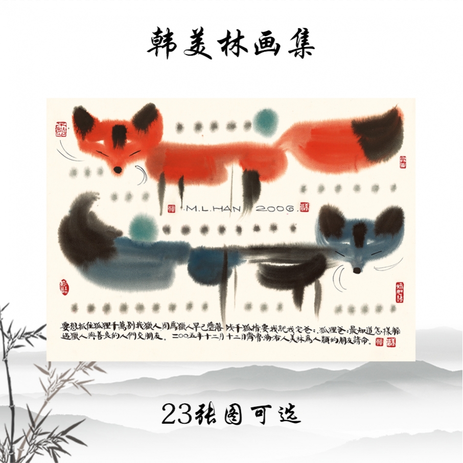 美术大师 韩美林 动物绘画册名人字画高清复制临摹手稿家庭装饰画图片