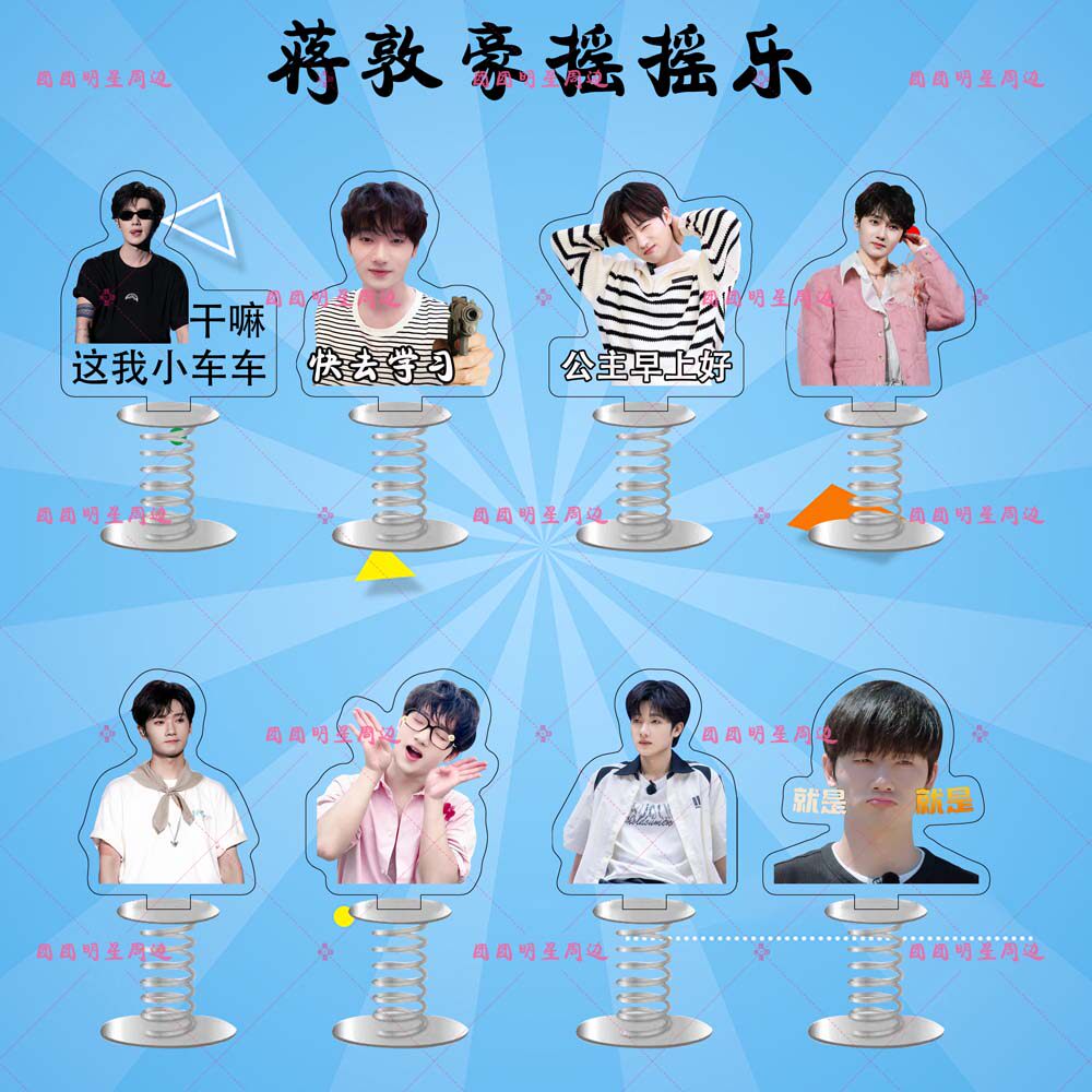 蒋敦豪十个勤天亚克力弹簧摇摇乐明星高颜值周边车载桌面立牌摆件