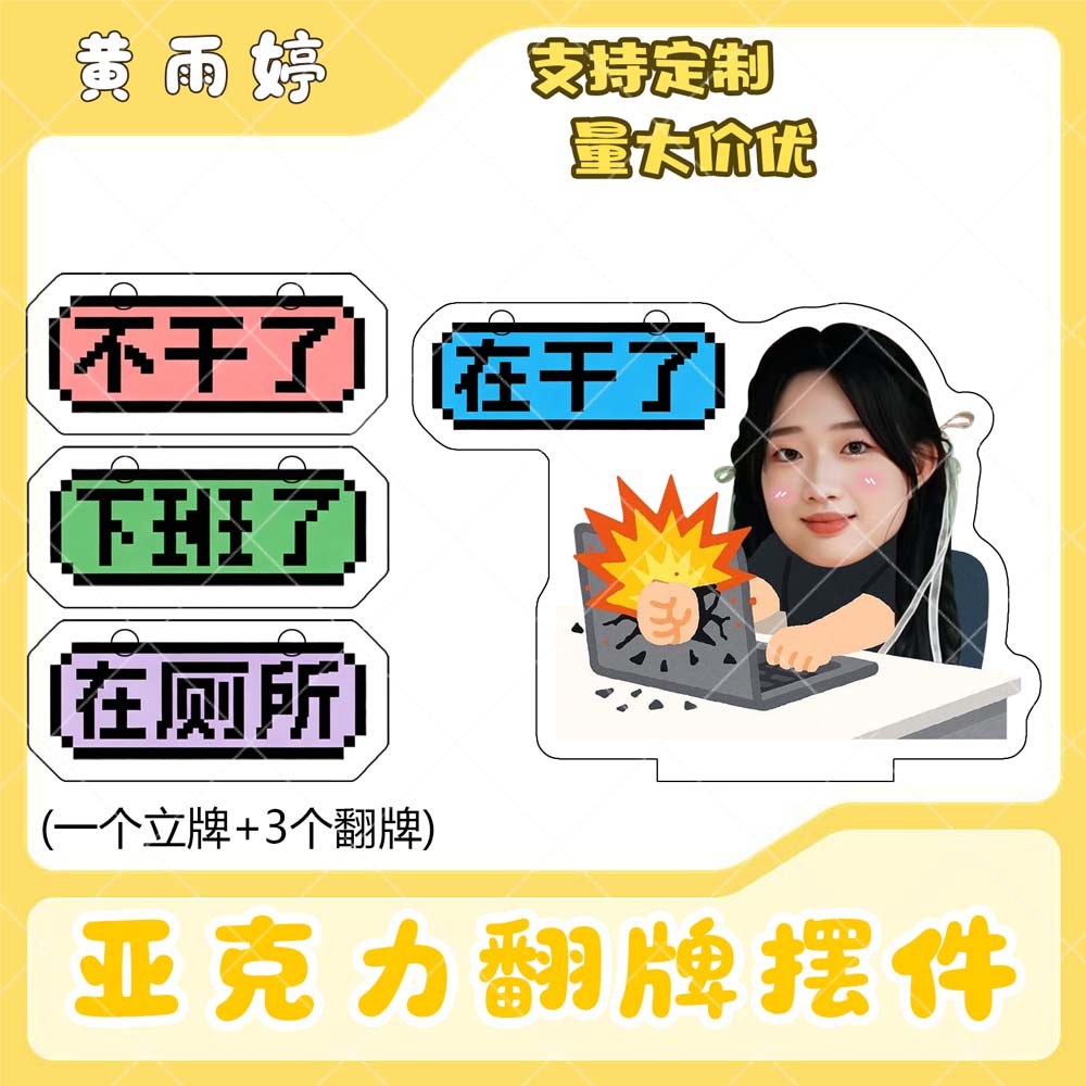 黄雨婷亚克力翻牌摆件打工人学生抽象精神状态明星周边立牌定制