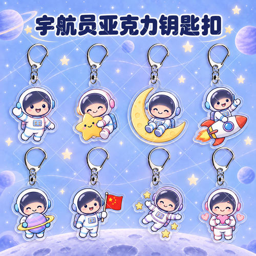 宇航员亚克力钥匙扣盲盒Q版宇航员周边双面透明创意礼物立牌挂件