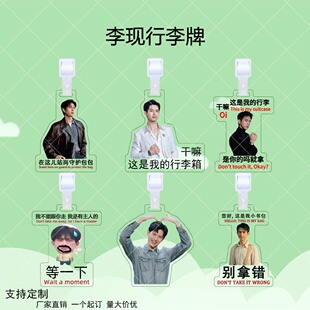 李现亚克力行李牌明星同款应援周边双面行李箱防丢牌书包挂件
