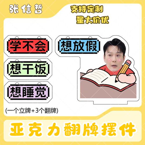 张信哲亚克力翻牌摆件打工人学生抽象精神状态明星周边立牌定制