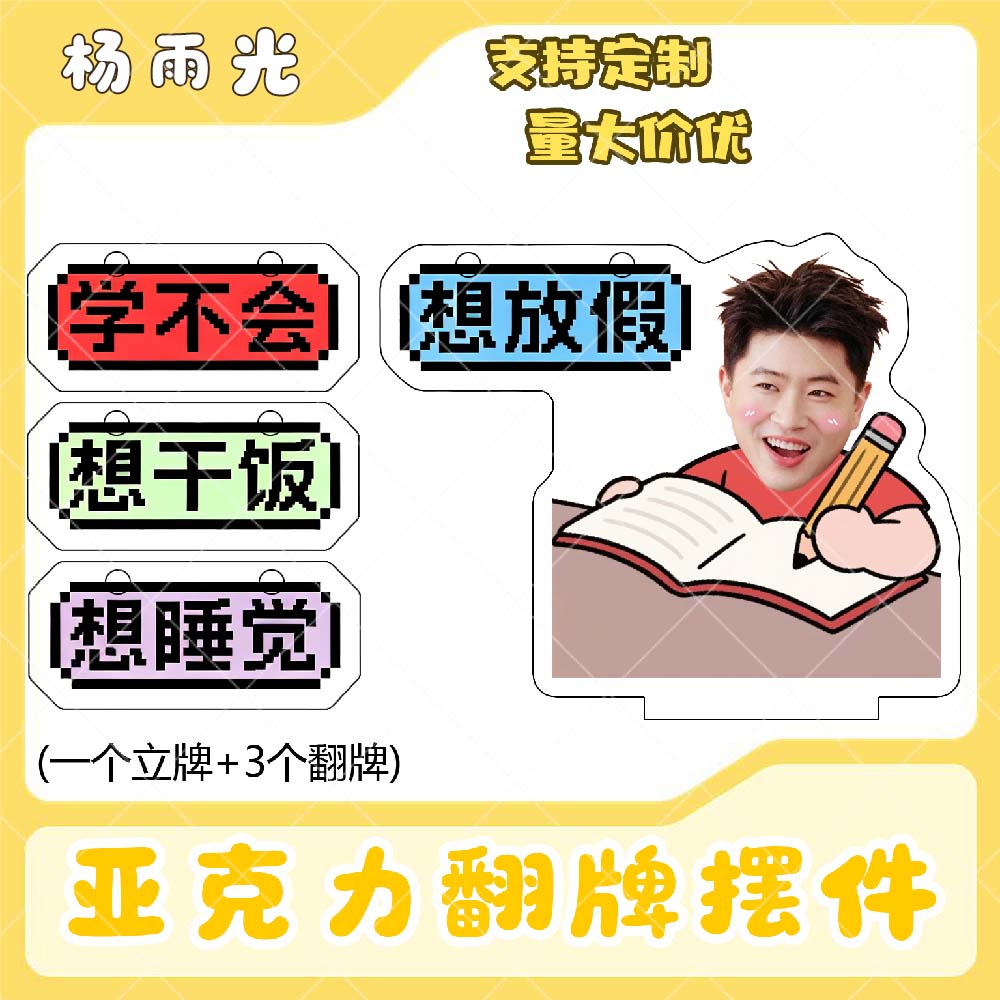 杨雨光亚克力翻牌摆件打工人学生抽象精神状态明星周边立牌定制