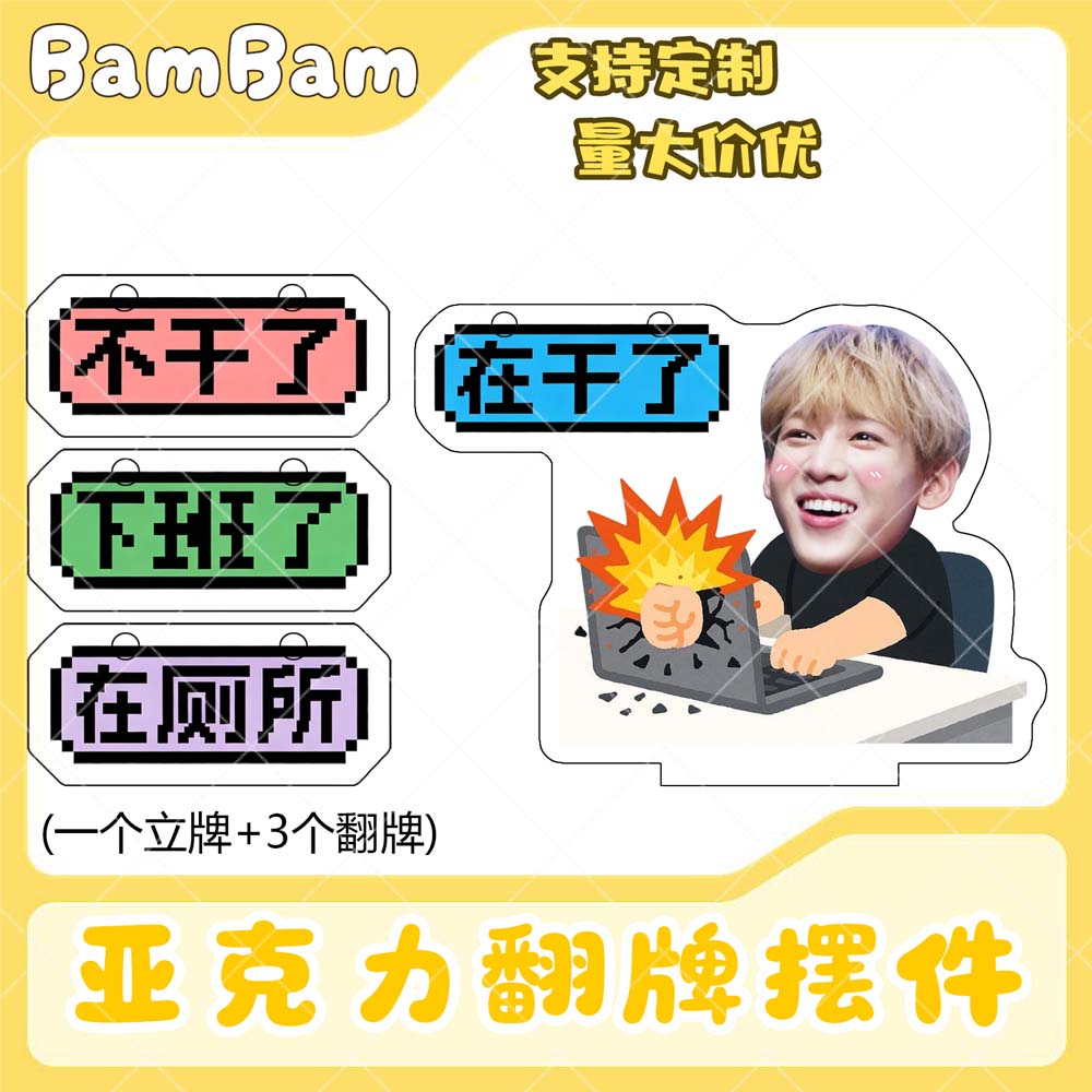 BamBam亚克力翻牌摆件打工人学生抽象精神状态明星周边立牌定制