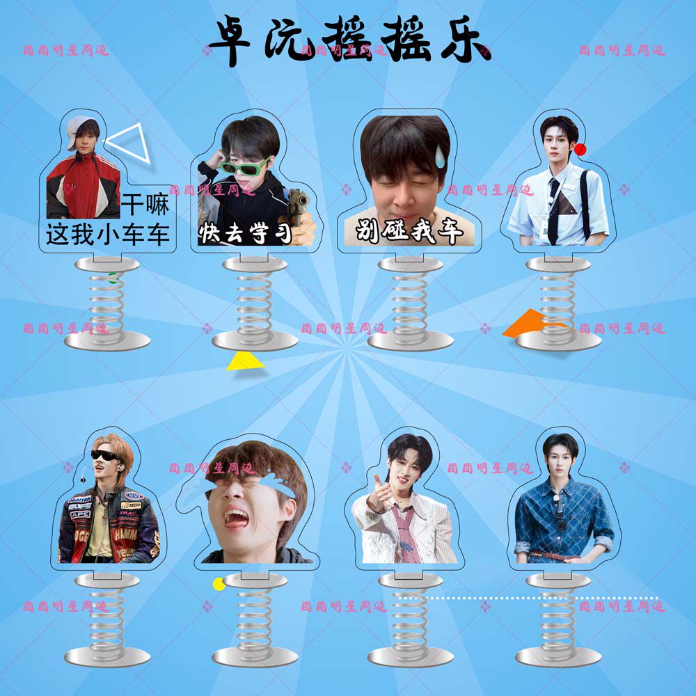 卓沅十个勤天亚克力弹簧摇摇乐明星同款周边双面车载桌面立牌摆件