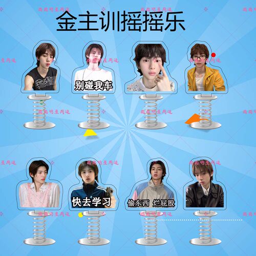 金主训cortis亚克力弹簧摇摇乐明星同款周边双面车载桌面立牌摆件