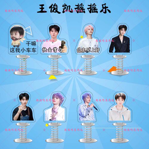 王俊凯亚克力弹簧摇摇乐明星同款应援周边双面车载桌面立牌摆件