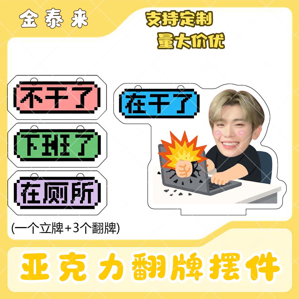 金泰来亚克力翻牌摆件打工人学生抽象精神状态明星周边立牌定制