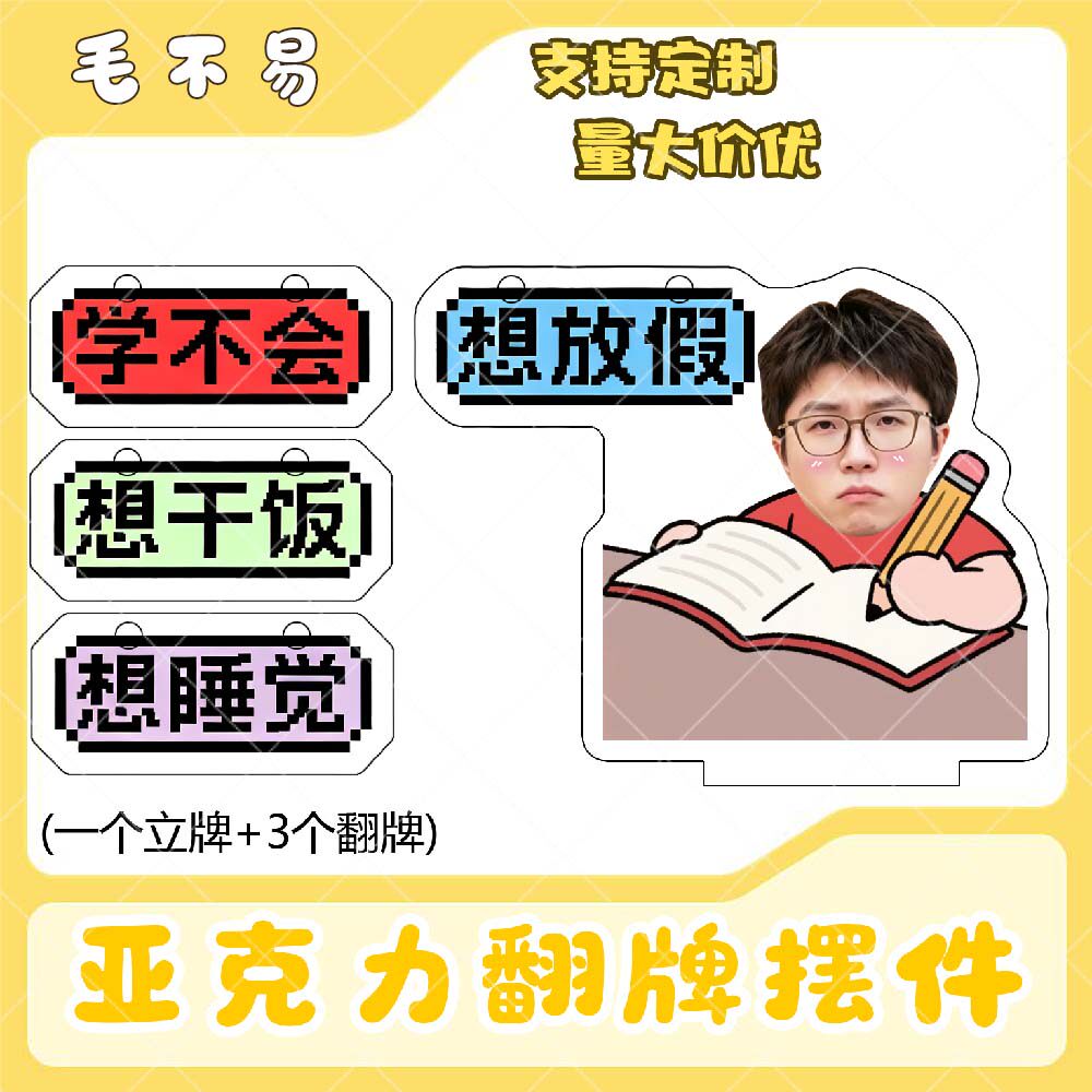 毛不易亚克力翻牌摆件打工人学生抽象精神状态明星周边立牌定制