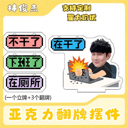 林俊杰亚克力翻牌摆件打工人学生抽象精神状态明星周边立牌定制
