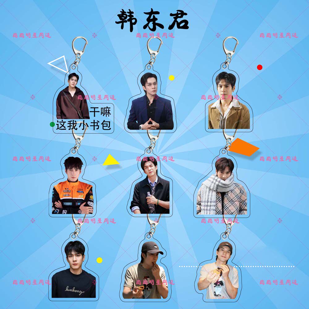 韩东君亚克力钥匙扣明星同款应援周边物料礼物双面包包挂件定制