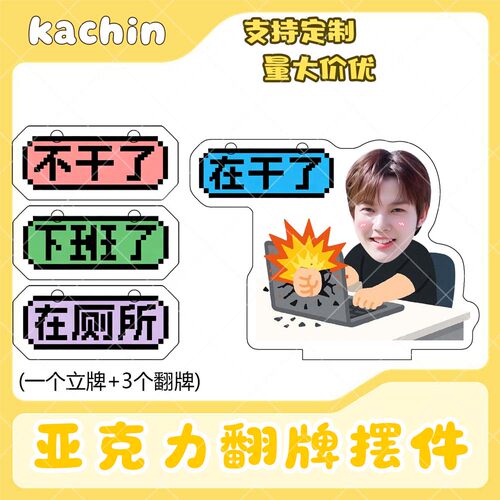 kachin亚克力翻牌摆件打工人学生抽象精神状态明星周边立牌定制