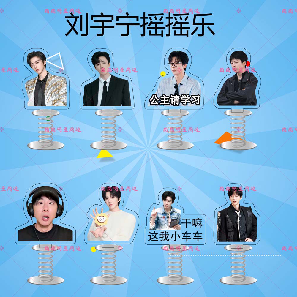 刘宇宁亚克力弹簧摇摇乐明星同款应援周边双面车载桌面立牌摆件
