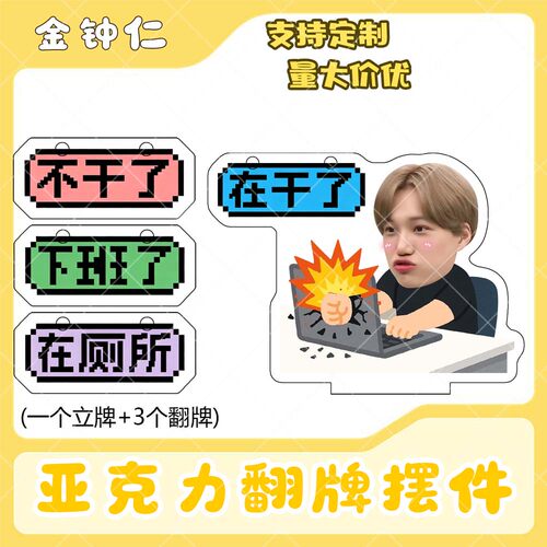金钟仁亚克力翻牌摆件打工人学生抽象精神状态明星周边立牌定制