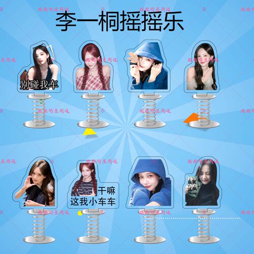 李一桐亚克力弹簧摇摇乐明星同款应援周边双面车载桌面立牌摆件
