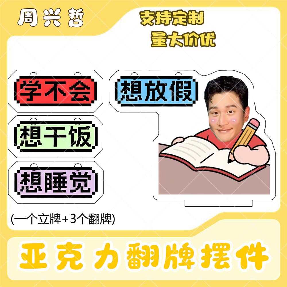 周兴哲亚克力翻牌摆件打工人学生抽象精神状态明星周边桌面立牌