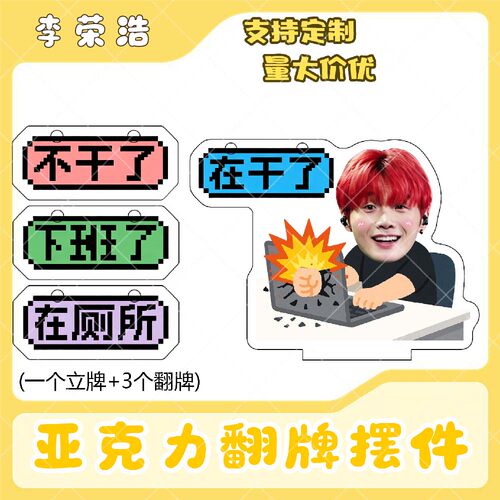 李荣浩亚克力翻牌摆件打工人学生抽象精神状态明星周边立牌定制