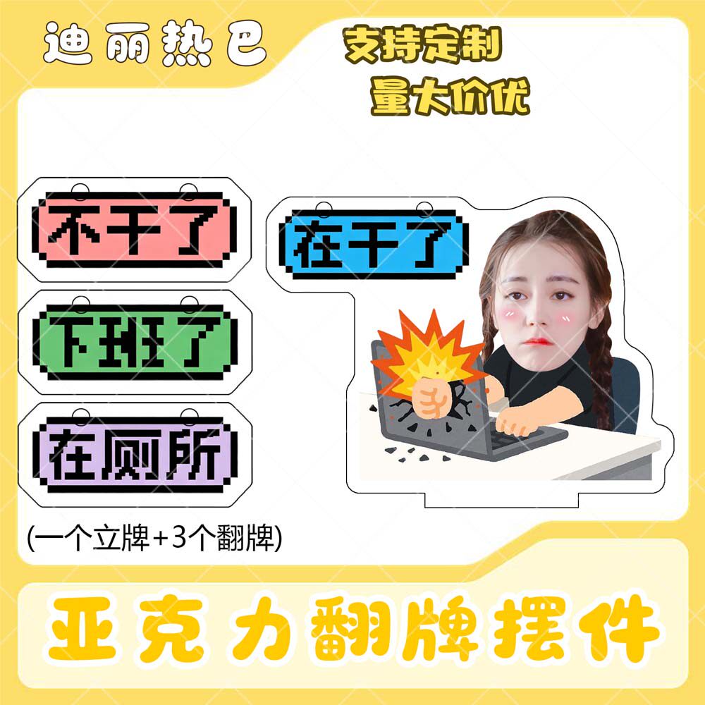 迪丽热巴亚克力翻牌摆件打工人学生抽象精神状态明星周边桌面立牌