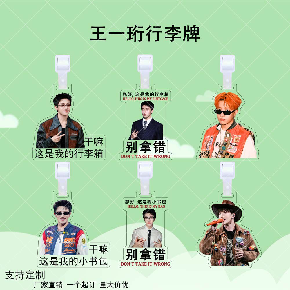 王一珩亚克力行李牌明星同款应援周边双面行李箱防丢牌书包挂件