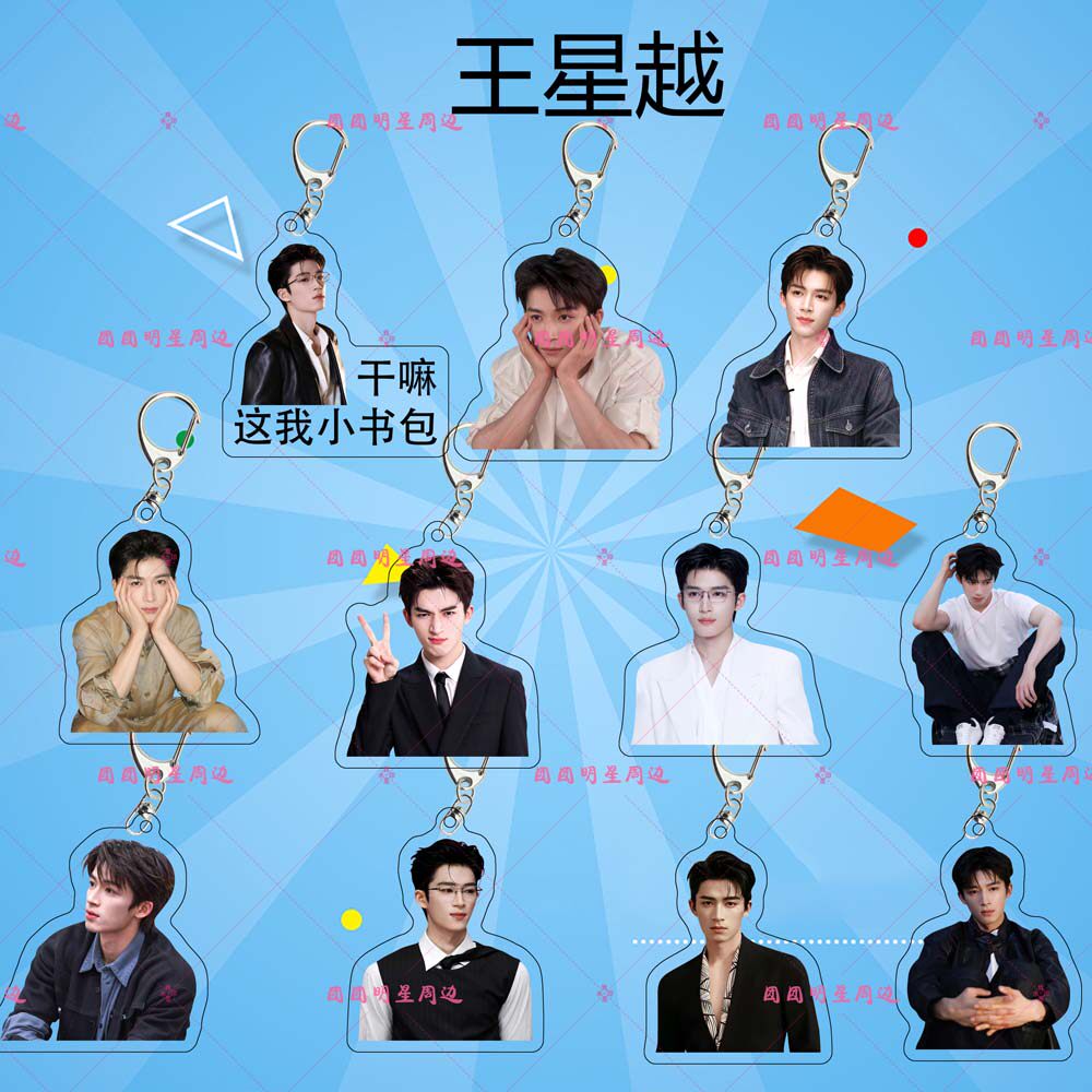 王星越亚克力钥匙扣明星同款应援周边物料礼物双面包包挂件定制