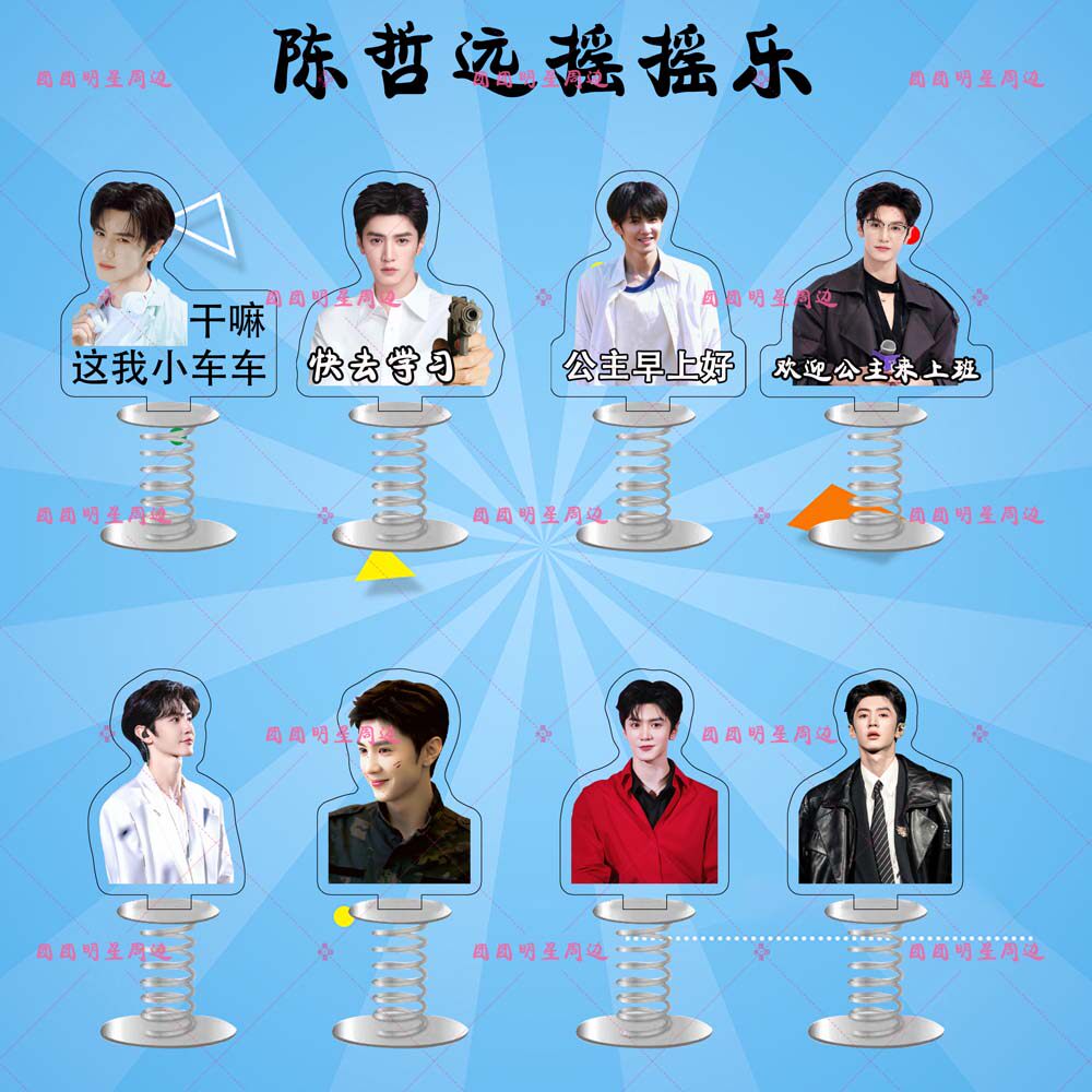陈哲远亚克力弹簧摇摇乐明星同款应援周边双面车载桌面立牌摆件