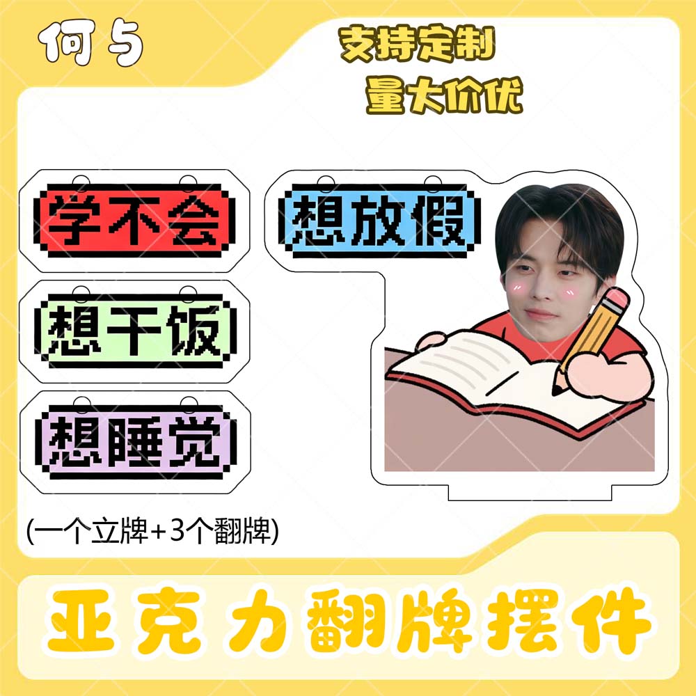 何与亚克力翻牌摆件打工人学生抽象精神状态明星周边立牌定制