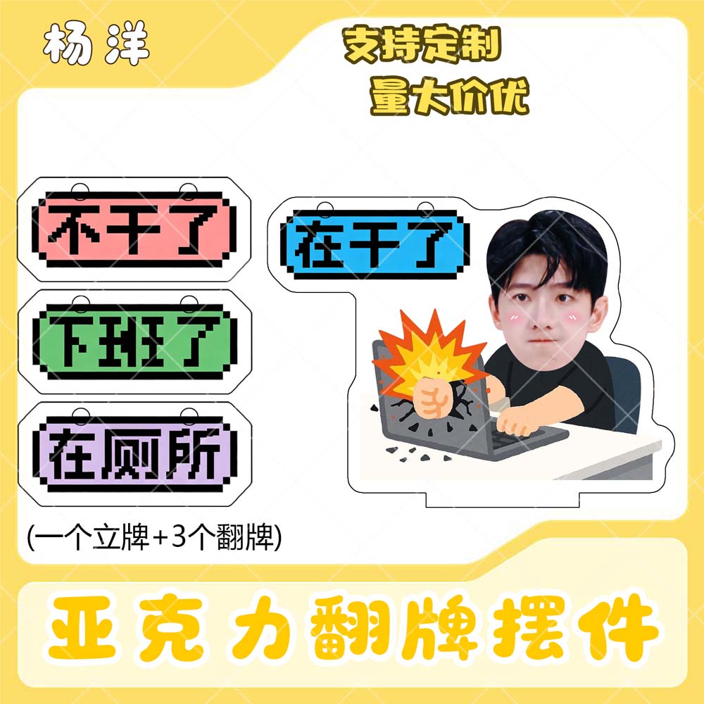 杨洋亚克力翻牌摆件打工人学生抽象精神状态明星周边立牌定制