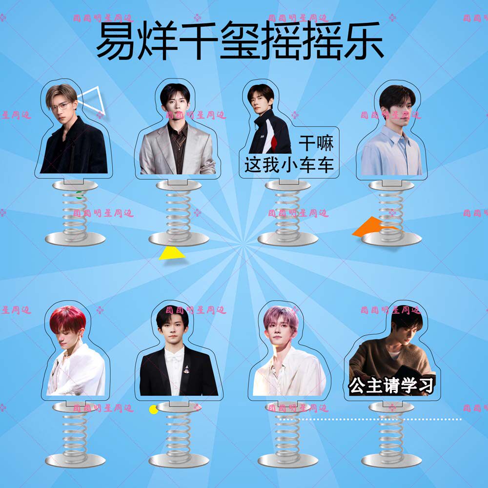 易烊千玺TFBOYS亚克力弹簧摇摇乐明星同款应援周边桌面立牌摆件