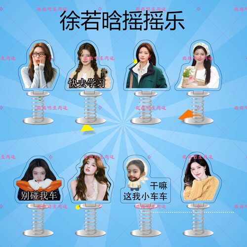 徐若晗亚克力弹簧摇摇乐明星同款应援周边双面车载桌面立牌摆件