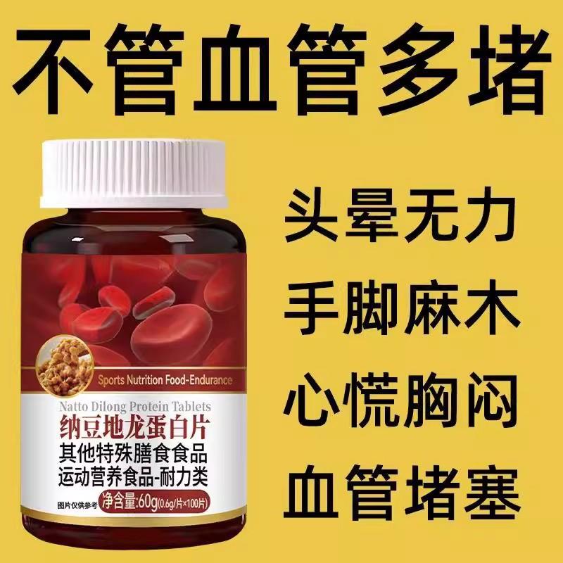 纳豆地龙蛋白片中老年血管堵血脂稠堵塞眼睛模糊心脑血管