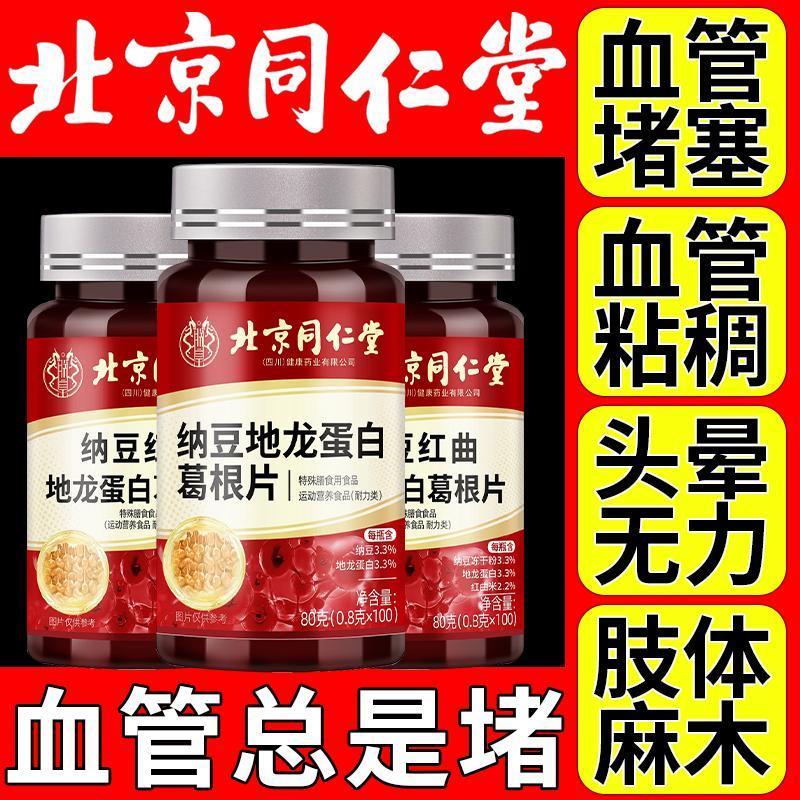 北京纳豆红曲地龙葛根片中老年心脑血管胸闷手脚麻木正品